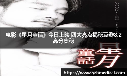 意昂体育：电影《星月童话》今日上映 四大亮点揭秘豆瓣8.2高分奥秘
