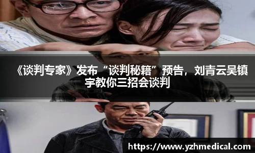 意昂体育：《谈判专家》发布“谈判秘籍”预告，刘青云吴镇宇教你三招会谈判
