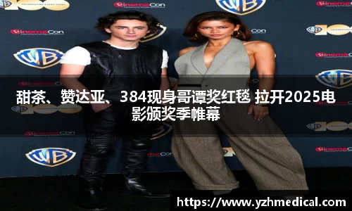 意昂体育：甜茶、赞达亚、384现身哥谭奖红毯 拉开2025电影颁奖季帷幕